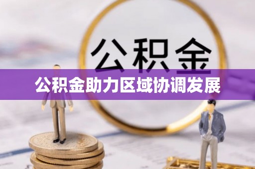 通州公积金助力区域协调发展