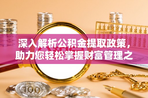 通州深入解析公积金提取政策，助力您轻松掌握财富管理之道