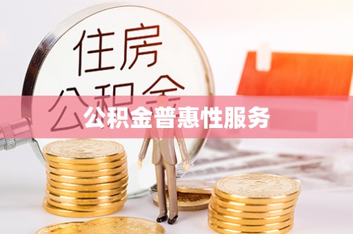 通州公积金普惠性服务