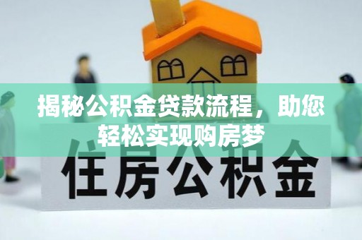 通州揭秘公积金贷款流程，助您轻松实现购房梦