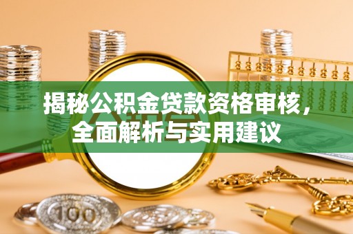 通州揭秘公积金贷款资格审核，全面解析与实用建议