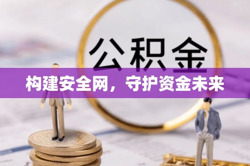 通州构建安全网，守护资金未来