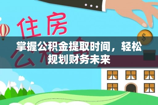 通州掌握公积金提取时间，轻松规划财务未来