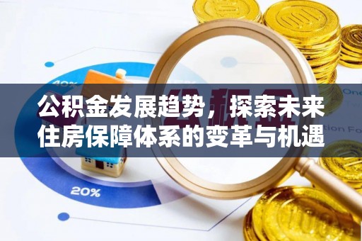 通州公积金发展趋势，探索未来住房保障体系的变革与机遇