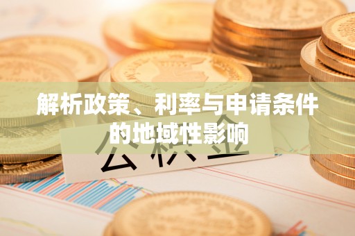 通州解析政策、利率与申请条件的地域性影响