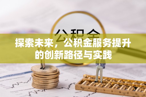 通州探索未来，公积金服务提升的创新路径与实践
