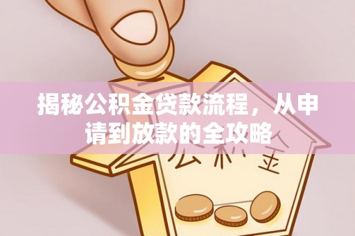 通州揭秘公积金贷款流程，从申请到放款的全攻略