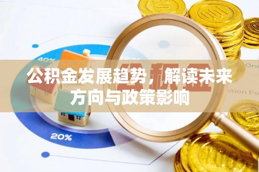 通州公积金发展趋势，解读未来方向与政策影响