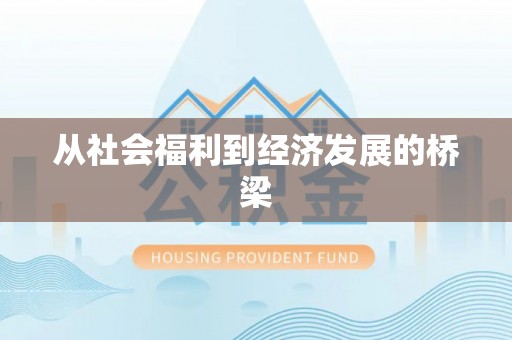 通州从社会福利到经济发展的桥梁