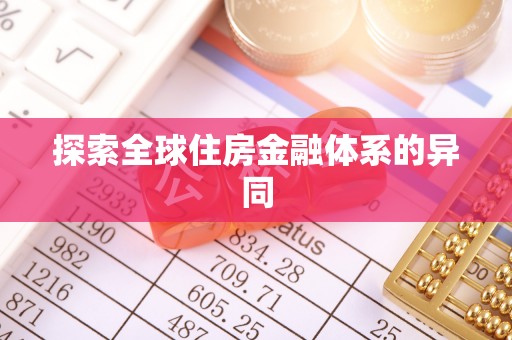 通州探索全球住房金融体系的异同