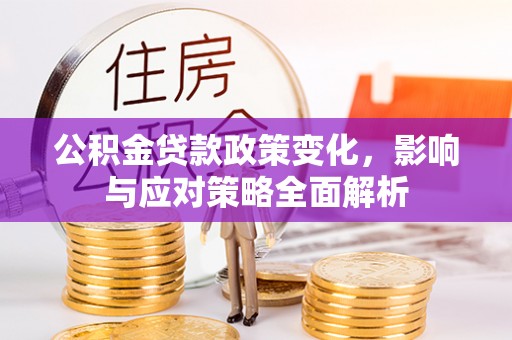 通州公积金贷款政策变化，影响与应对策略全面解析
