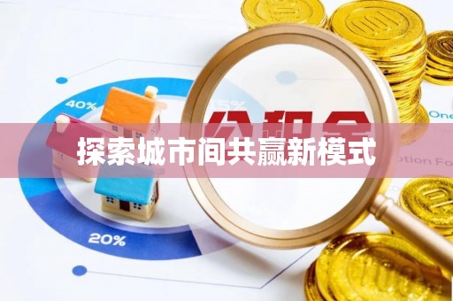 通州探索城市间共赢新模式