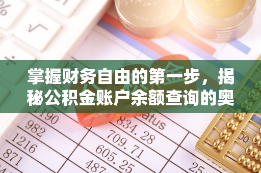 通州掌握财务自由的第一步，揭秘公积金账户余额查询的奥秘