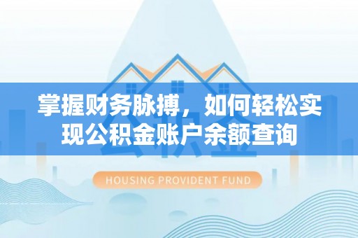 通州掌握财务脉搏，如何轻松实现公积金账户余额查询