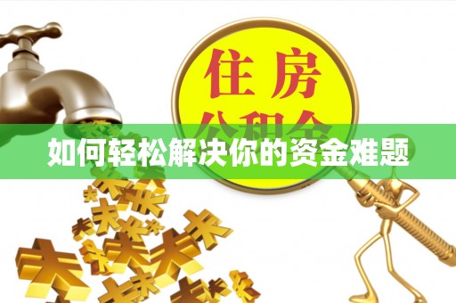 通州如何轻松解决你的资金难题