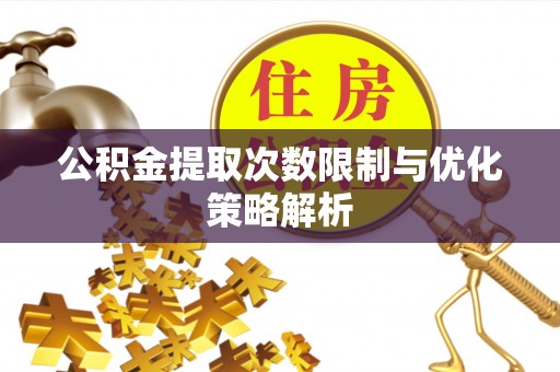 通州公积金提取次数限制与优化策略解析