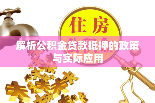 通州解析公积金贷款抵押的政策与实际应用
