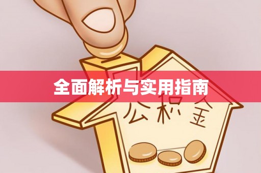 通州全面解析与实用指南