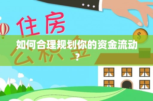 通州如何合理规划你的资金流动？
