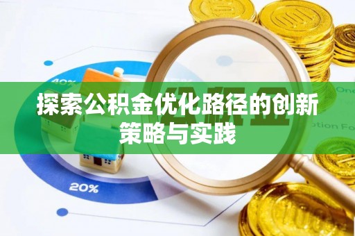 通州探索公积金优化路径的创新策略与实践