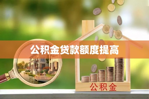 通州公积金贷款额度提高