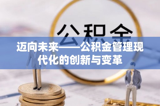 通州迈向未来——公积金管理现代化的创新与变革