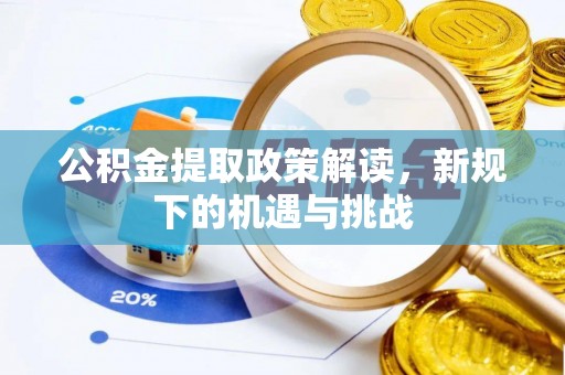 通州公积金提取政策解读，新规下的机遇与挑战