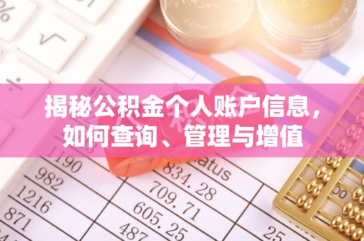 通州揭秘公积金个人账户信息，如何查询、管理与增值