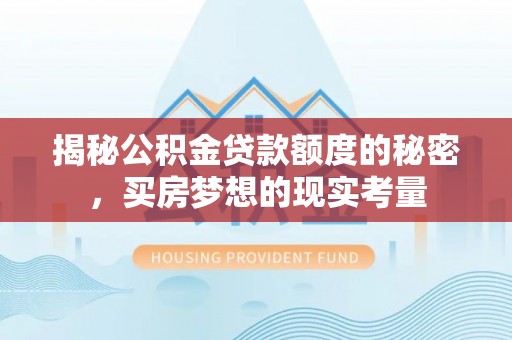 通州揭秘公积金贷款额度的秘密，买房梦想的现实考量