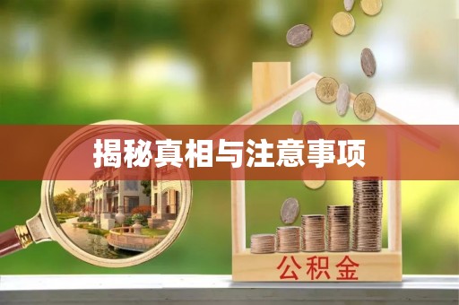 通州揭秘真相与注意事项