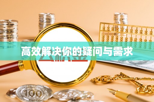通州高效解决你的疑问与需求