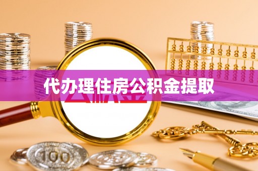 通州代办理住房公积金提取
