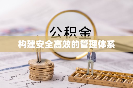 通州构建安全高效的管理体系