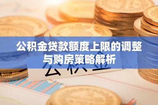 通州公积金贷款额度上限的调整与购房策略解析