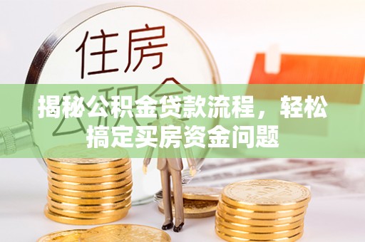 通州揭秘公积金贷款流程，轻松搞定买房资金问题