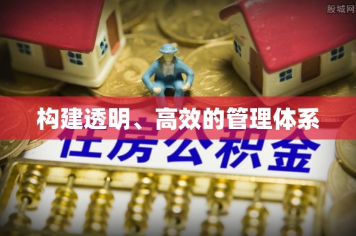 通州构建透明、高效的管理体系