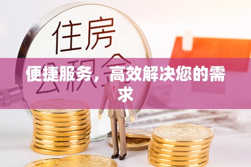 通州便捷服务，高效解决您的需求