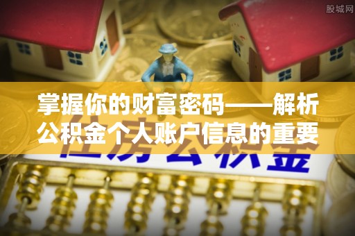 通州掌握你的财富密码——解析公积金个人账户信息的重要性