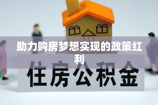 通州助力购房梦想实现的政策红利