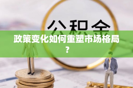 通州政策变化如何重塑市场格局？