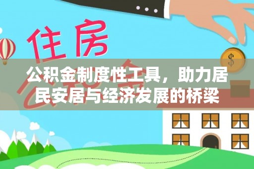 通州公积金制度性工具，助力居民安居与经济发展的桥梁