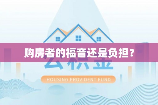 通州购房者的福音还是负担？