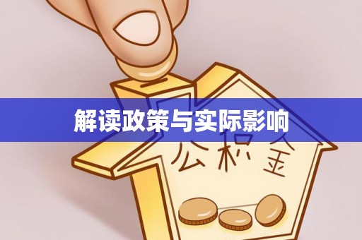 通州解读政策与实际影响