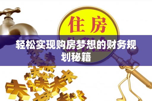 通州轻松实现购房梦想的财务规划秘籍