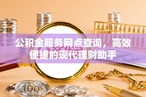 通州公积金服务网点查询，高效便捷的现代理财助手