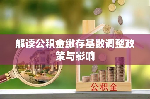 通州解读公积金缴存基数调整政策与影响