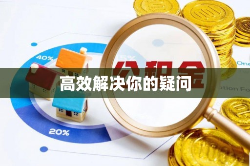 通州高效解决你的疑问
