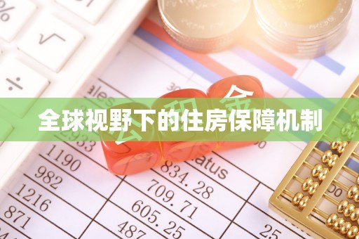 通州全球视野下的住房保障机制