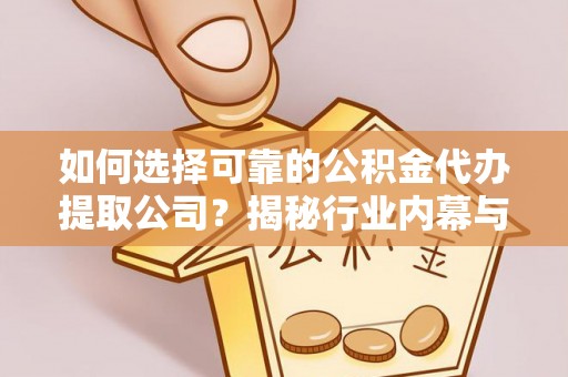 通州如何选择可靠的公积金代办提取公司？揭秘行业内幕与服务指南