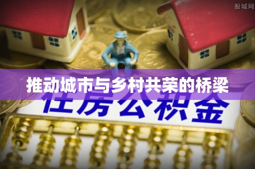 通州推动城市与乡村共荣的桥梁